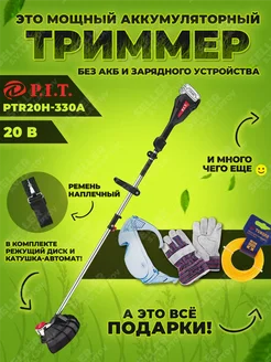 Триммер для травы аккумуляторный садовый PTR20H-330A без АКБ P.I.T. 208145306 купить за 9 135 ₽ в интернет-магазине Wildberries