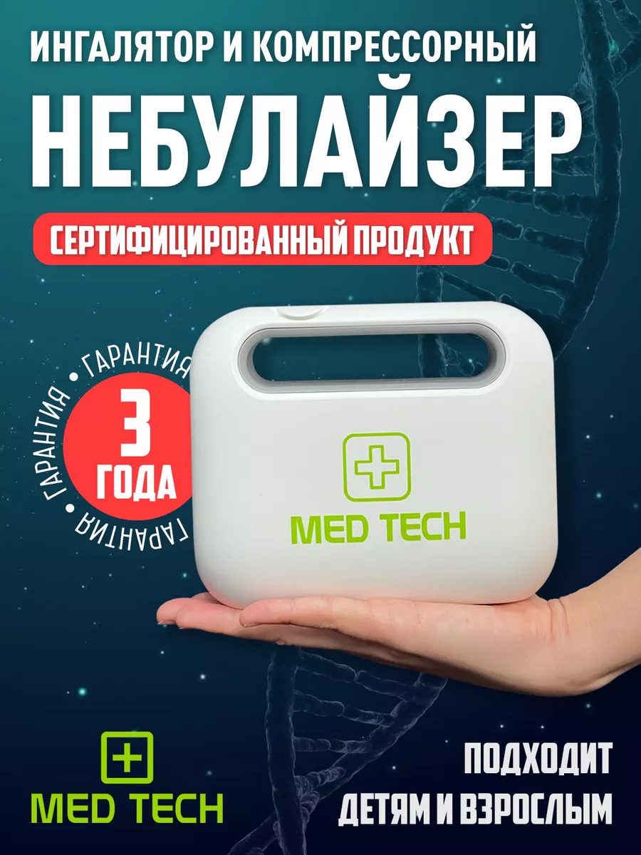 Компрессорный ингалятор Med Tech 208146005 купить за 1 151 ₽ в  интернет-магазине Wildberries