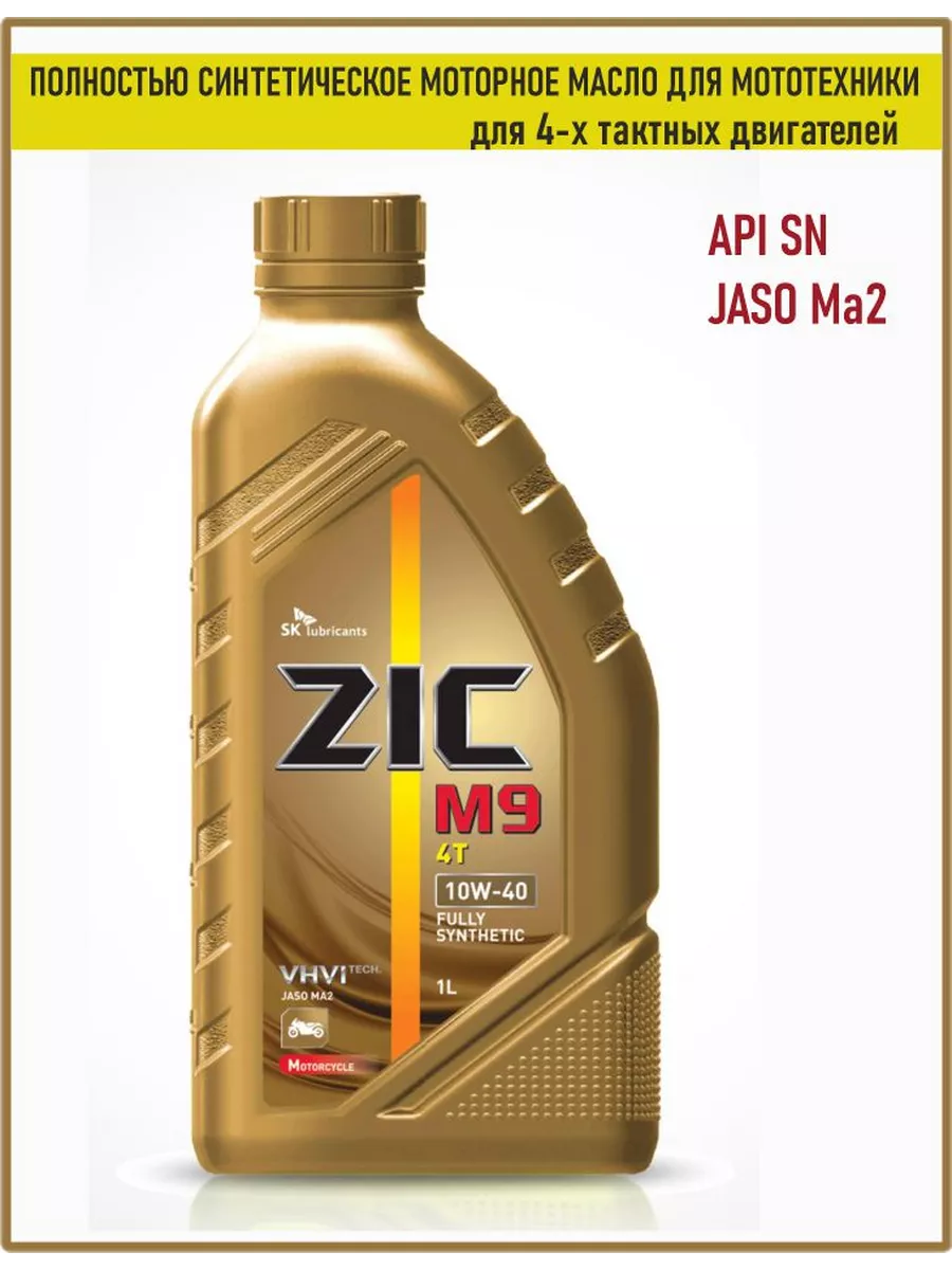 Зик м9. ZIC x9 5w40 1л артикул. Масла зик 4т. ZIC m9 4t 10w-40. ZIC x9 5w-40