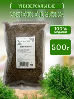 Укроп семена Spice Queen 208151004 купить за 290 ₽ в интернет-магазине Wildberries