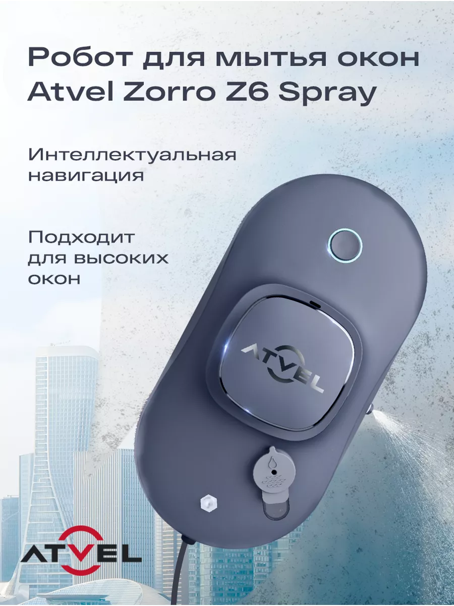 Робот мойщик окон Zorro Z6 Spray, c распылением воды Atvel 208155572 купить  в интернет-магазине Wildberries