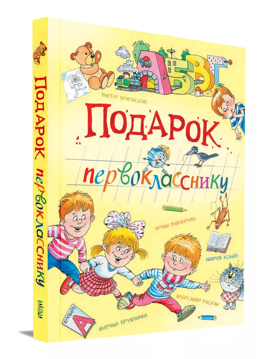 Подарок первокласснику. Стихи, рассказы, ребусы