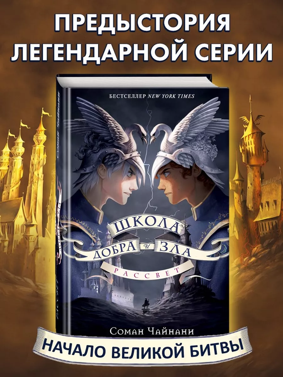 Школа Добра и Зла. Рассвет Эксмо 208158087 купить за 547 ₽ в  интернет-магазине Wildberries