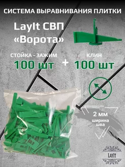 СВП "Ворота" LayIt Зажим 2,0 мм 100 шт + Клин 100 шт LayIt СВП 208158330 купить за 369 ₽ в интернет-магазине Wildberries