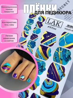 Наклейки для ногтей пленки для педикюра LAK_NAILS 208160672 купить за 321 ₽ в интернет-магазине Wildberries