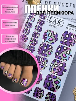 Наклейки для ногтей пленки для педикюра леопард LAK_NAILS 208160673 купить за 321 ₽ в интернет-магазине Wildberries