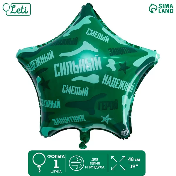 Шар фольгированный звезда 19" "Сильный, надёжный!", зелёный