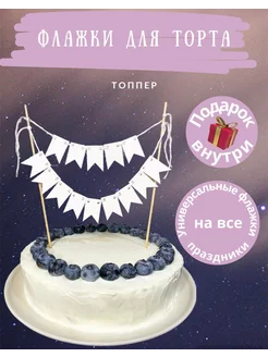 Флажки для торта топпер Present Shop 208163421 купить за 266 ₽ в интернет-магазине Wildberries