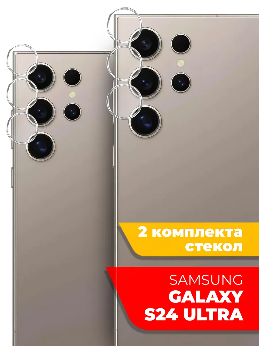 Защитное стекло для Samsung Galaxy S24 Ultra на камеру Miuko 208163578  купить за 175 ₽ в интернет-магазине Wildberries