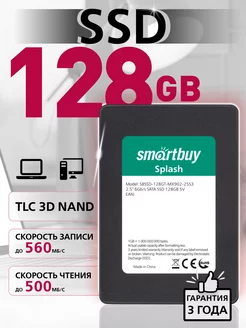 SSD Splash 128 GB 2.5", SATA3 Smartbuy 208163848 купить за 1 143 ₽ в интернет-магазине Wildberries