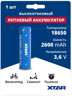 Аккумулятор 18650 Li-ion, литий-ионный АКБ 3.6V 2.6Ач 20A Xtar 208165453 купить за 551 ₽ в интернет-магазине Wildberries