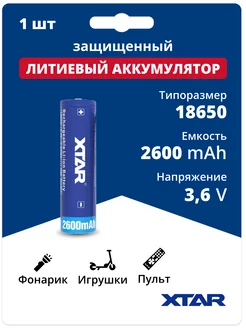 Аккумулятор 18650 Li-ion, литий ионный АКБ 3.6V 2.6Ач 4.5A Xtar 208165455 купить за 570 ₽ в интернет-магазине Wildberries