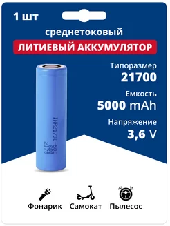 Аккумулятор 21700 Li-ion, литий-ионный АКБ 3.6V 5 Ач 9.8 A Samsung 208165468 купить за 652 ₽ в интернет-магазине Wildberries