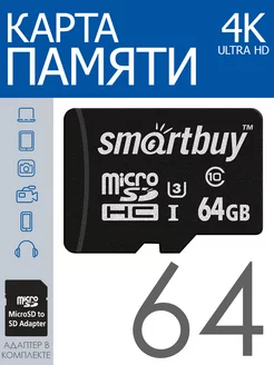 Карта памяти 64 Гб micro sd для телефона и др с адаптером Smartbuy 208168541 купить за 503 ₽ в интернет-магазине Wildberries