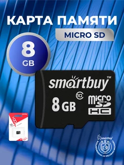 Карта памяти 8 Гб micro sd для телефона и др без адаптера Smartbuy 208168546 купить за 267 ₽ в интернет-магазине Wildberries