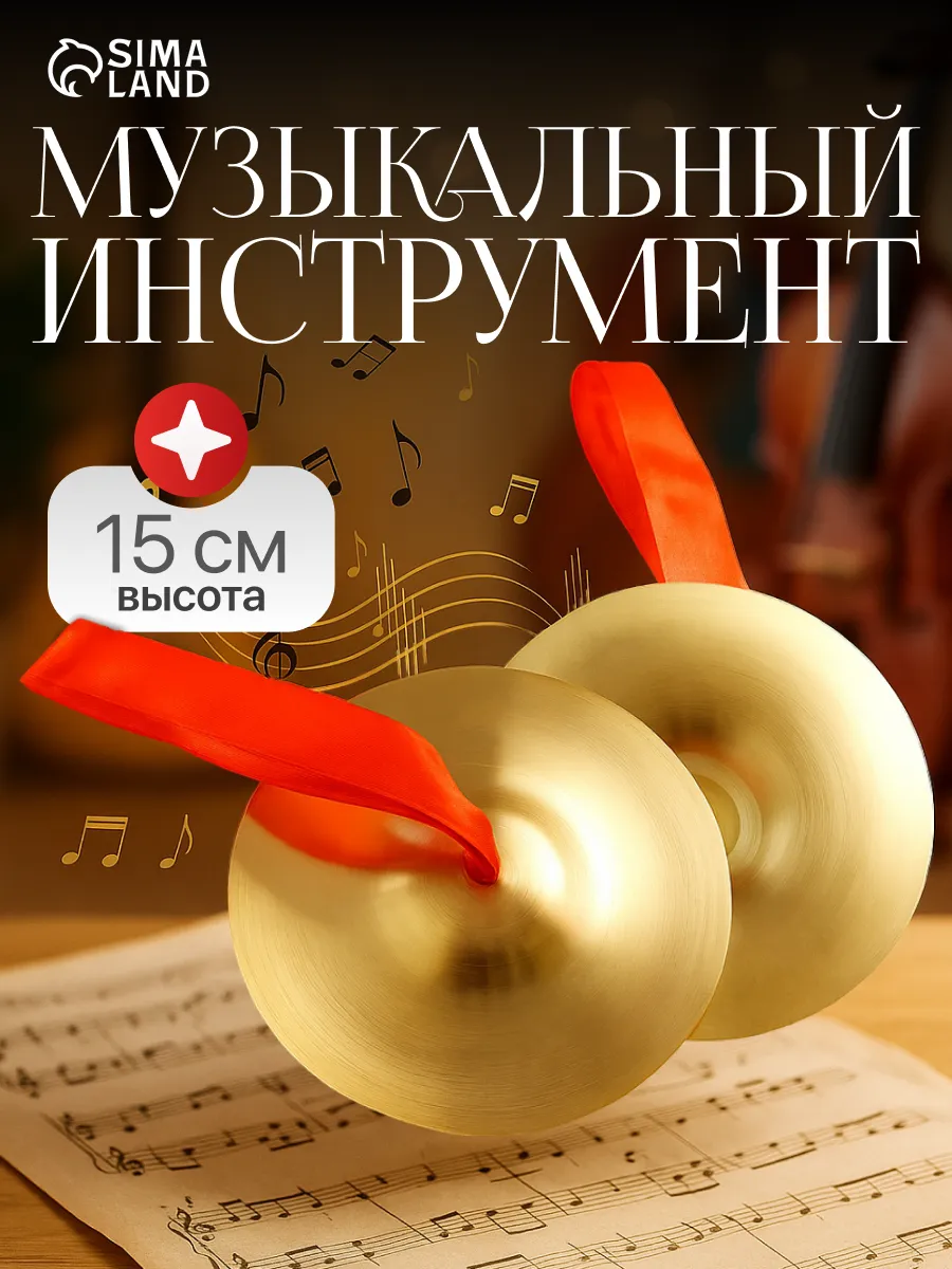 Музыкальный инструмент Тарелки ручные 15 см