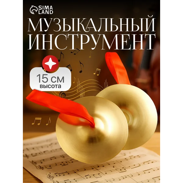 Музыкальный инструмент Тарелки ручные 15 см