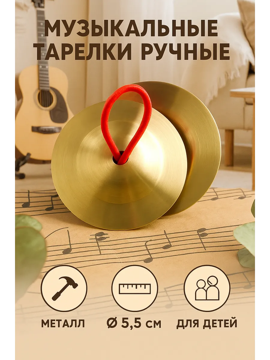 Музыкальный инструмент Тарелки ручные 5,5 см
