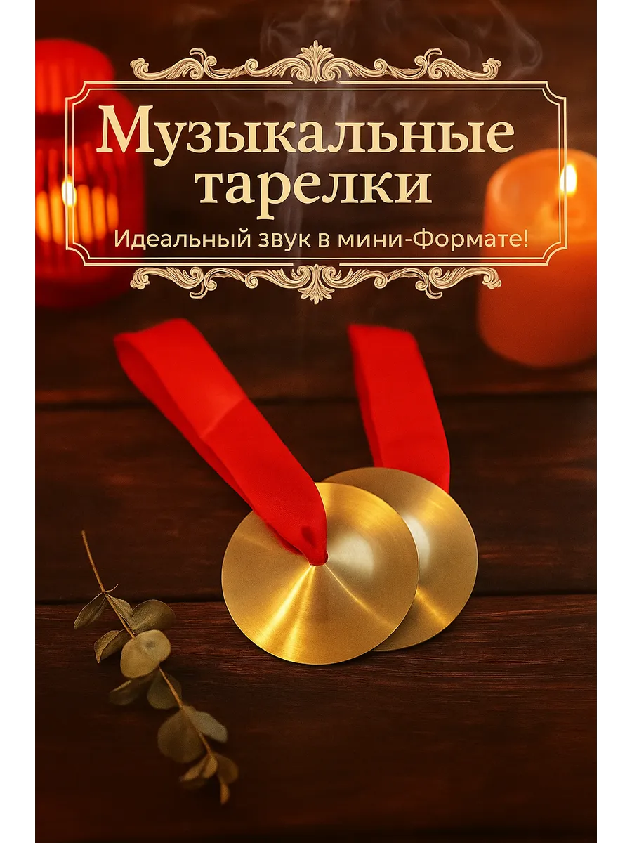 Музыкальный инструмент тарелки ручные