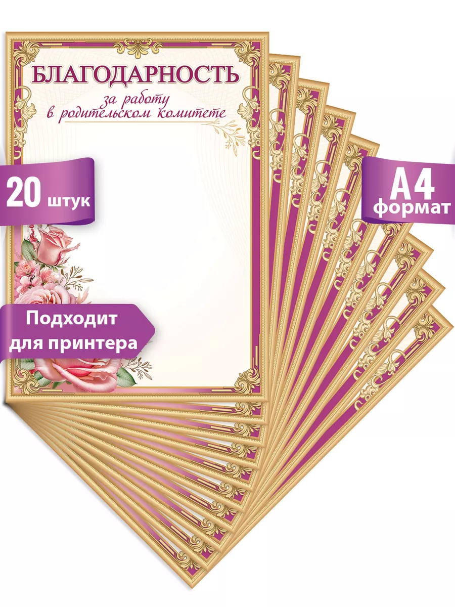 Благодарность за работу в родительском комитете набор 20шт ТМ Праздник  208168824 купить за 305 ₽ в интернет-магазине Wildberries