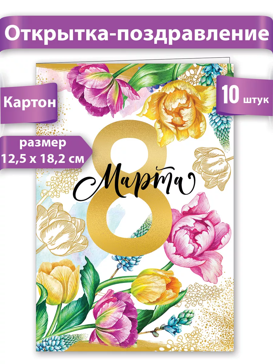 Открытки на 8 марта 12,5x18,2см набор 10шт А5