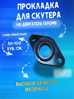 Прокладка карбюратора пластмассовая скутер 139QMB FDF 208172252 купить за 229 ₽ в интернет-магазине Wildberries