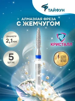 Фреза для маникюра с жемчугом пламя каплевидное синее 2,1мм ТАЙФУН 208172378 купить за 488 ₽ в интернет‑магазине Wildberries