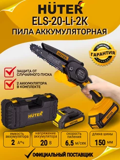 Электропила аккумуляторная Huter ELS-20-Li-2К Huter 208172464 купить за 6 791 ₽ в интернет-магазине Wildberries