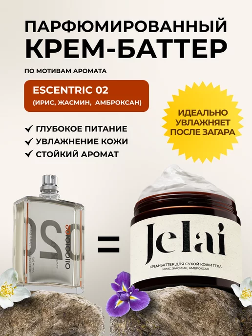 Jelai Крем баттер для тела увлажняющий Escentric 02