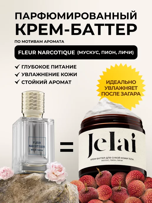 Jelai Крем баттер для тела увлажняющий Fleur Narcotique