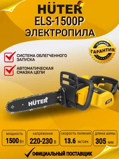 Электропила HUTER ELS-1500Р Huter 208172712 купить за 4 991 ₽ в интернет-магазине Wildberries