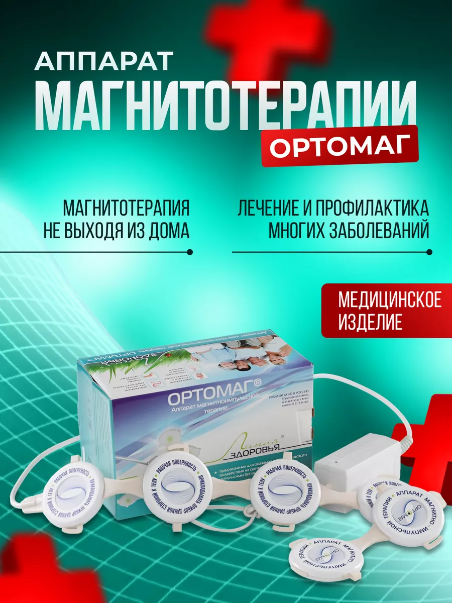 Аппарат магнитотерапии медицинский прибор Ортомаг