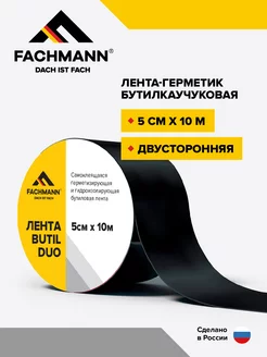 Самоклеящаяся бутилкаучуковая лента герметик FACHMANN 208174032 купить за 960 ₽ в интернет-магазине Wildberries