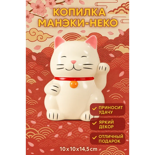 Копилка для денег Манэки-неко керамика