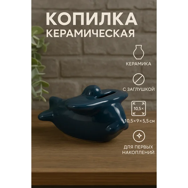 Копилка для денег, статуэтка для интерьера
