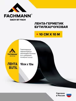 Самоклеящаяся бутилкаучуковая лента герметик FACHMANN 208174724 купить за 862 ₽ в интернет-магазине Wildberries