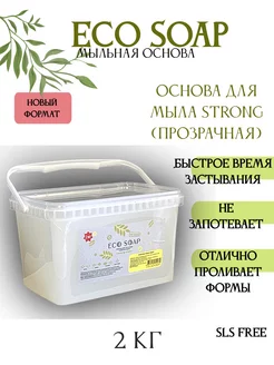 Мыльная основа ECO Soap STRONG прозрачная 2 кг AromaSoap 208175049 купить за 601 ₽ в интернет-магазине Wildberries