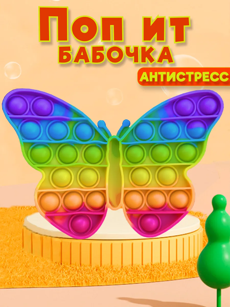 Поп ит игрушка антистресс бабочка