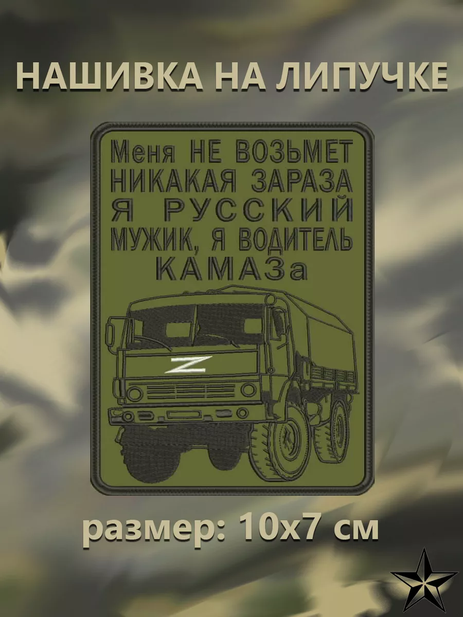 Нашивка Водитель КамАЗа