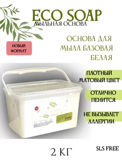 Мыльная основа ECO Soap белая 2КГ AromaSoap 208176737 купить за 586 ₽ в интернет-магазине Wildberries