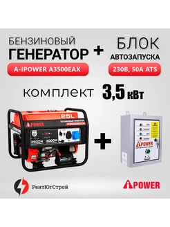 Комплект Генератор бензиновый A3500EAX (3,5 кВт)+ АВР 230В A-ipower 208177105 купить за 42 845 ₽ в интернет-магазине Wildberries