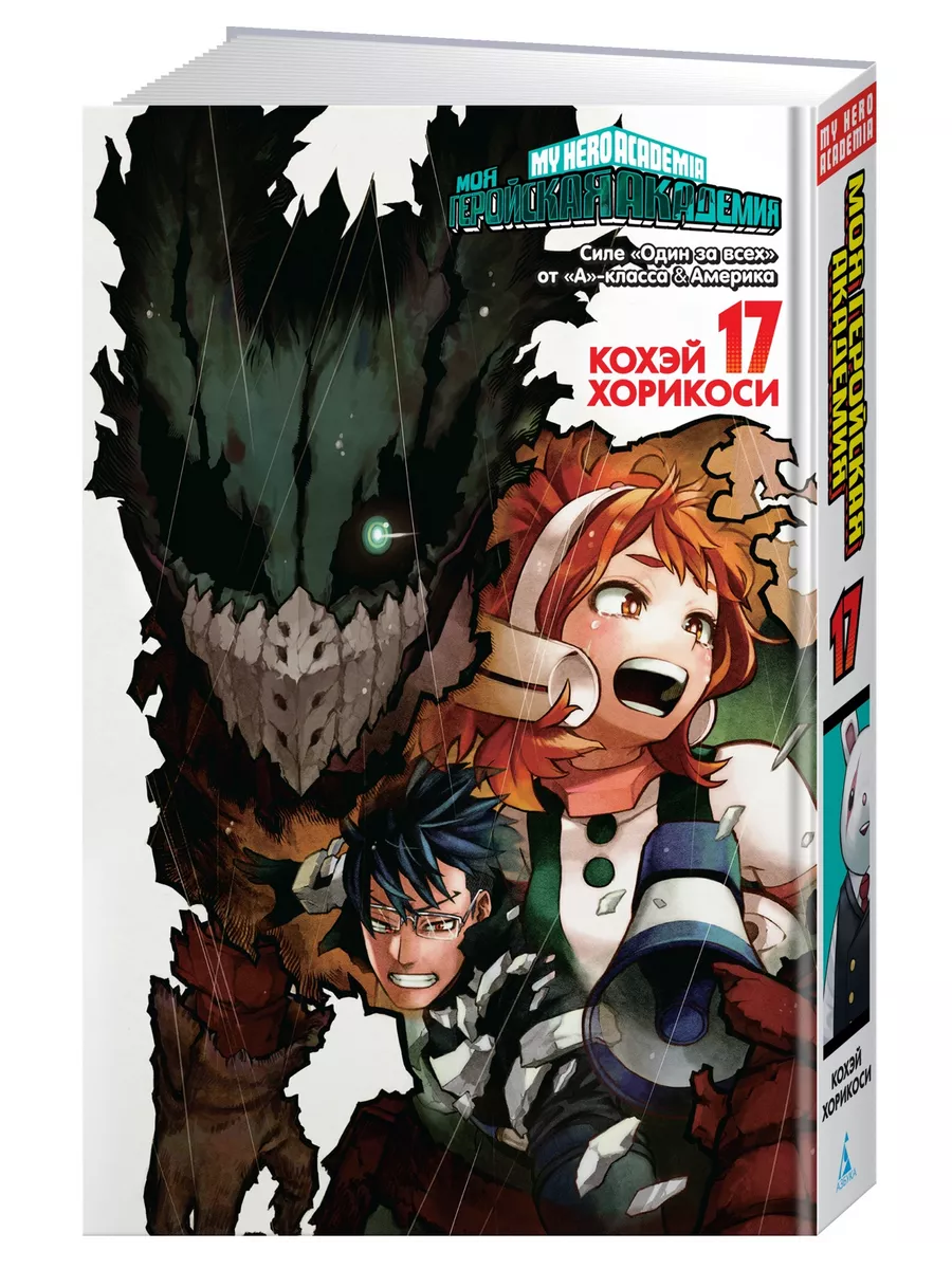 Моя геройская академия. Книга 17. Силе «Один за всех» от «А» Азбука  208177245 купить за 789 ₽ в интернет-магазине Wildberries