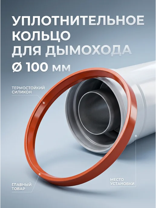 krats Уплотнительное кольцо для коаксиального дымохода D100, вариант, фото 2