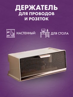 Органайзер для хранения проводов MaGaZ 208179390 купить за 656 ₽ в интернет-магазине Wildberries