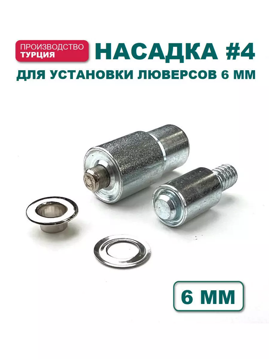 Насадка #4 для...