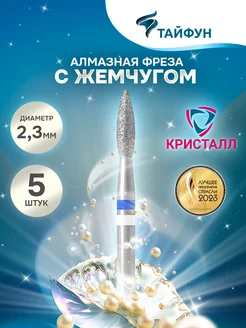 Фреза для маникюра с жемчугом пламя острое синее 2,3мм ТАЙФУН 208180230 купить за 524 ₽ в интернет‑магазине Wildberries