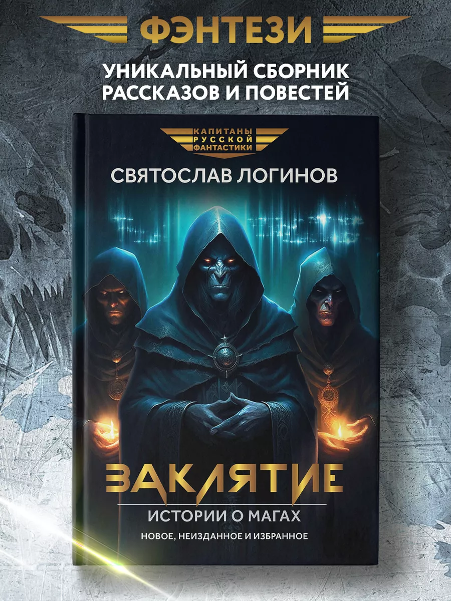 Заклятие : Истории о магах : Рассказы и повести : Фэнтези