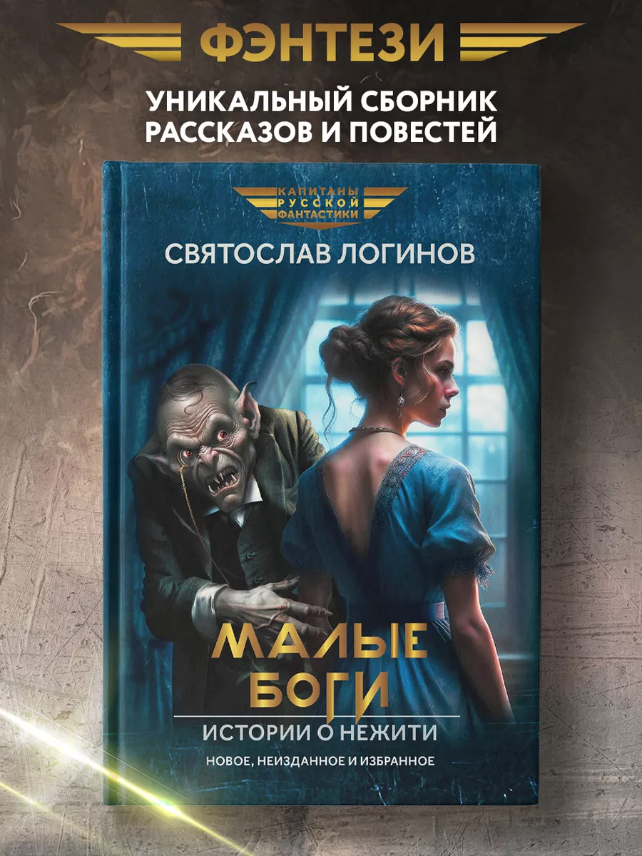 Малые Боги : Истории о нежити : Рассказы и повести : Фэнтези