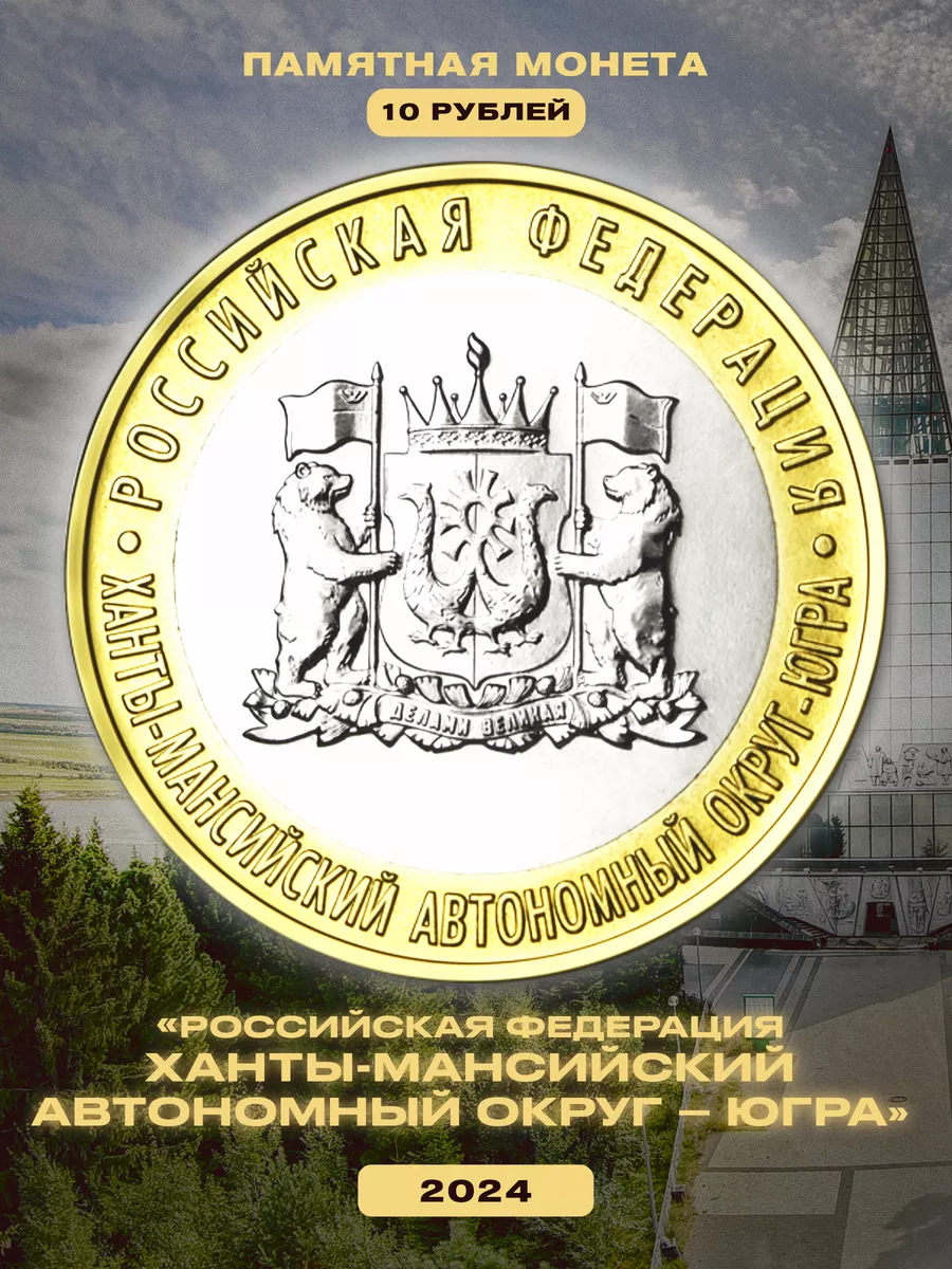 Коллекционная монета России 10 рублей Югра ХМАО 2024 год Монетный  дискаунтер 208180615 купить за 155 ₽ в интернет-магазине Wildberries