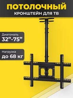 Кронштейн для телевизора на стену и потолок 32 55 75 дюймов TOBI 208180624 купить за 1 542 ₽ в интернет-магазине Wildberries